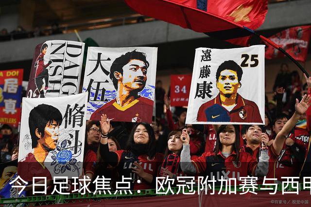 今日足球焦点：欧冠附加赛与西甲首轮赛事分析