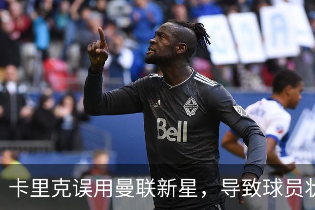 卡里克误用曼联新星，导致球员状态下滑