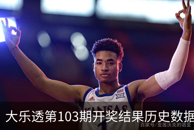 大乐透第103期开奖结果历史数据大公开