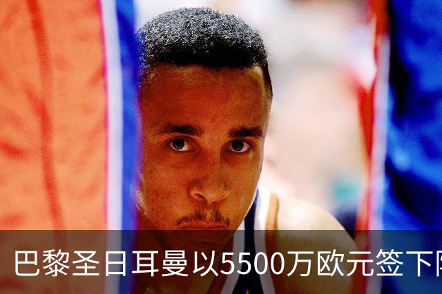 巴黎圣日耳曼以5500万欧元签下阿贾克斯新星霍茨