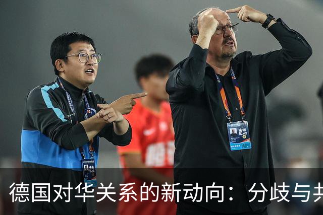德国对华关系的新动向：分歧与共识并存
