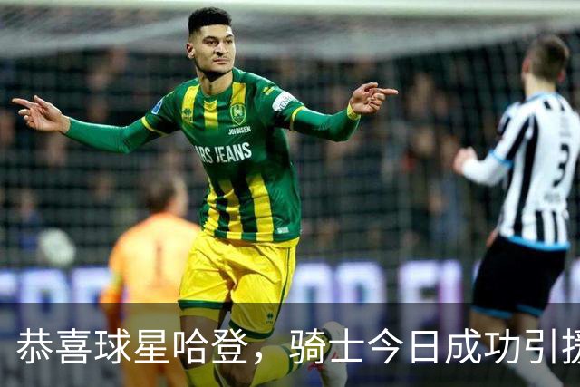 恭喜球星哈登，骑士今日成功引援两大锋线新星，豪华阵容闪亮登场！