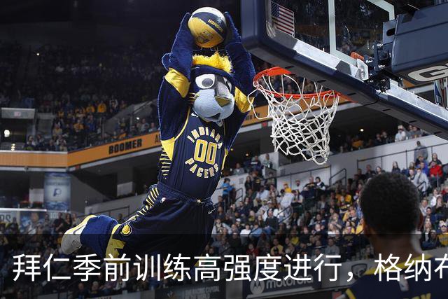 拜仁季前训练高强度进行，格纳布里与卡尔单独恢复训练