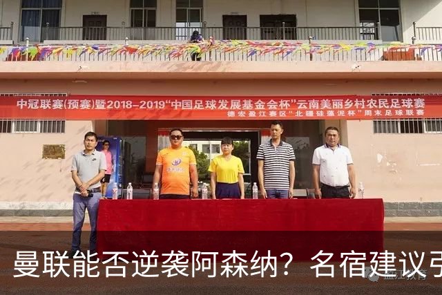 曼联能否逆袭阿森纳？名宿建议引进维拉中卫孔萨
