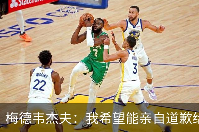 梅德韦杰夫：我希望能亲自道歉给受伤观众