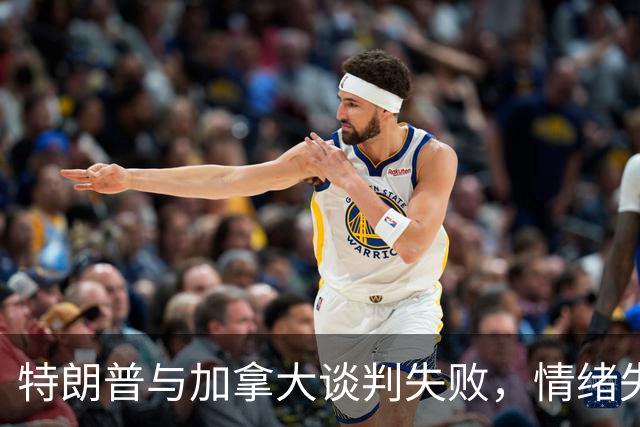 特朗普与加拿大谈判失败，情绪失控深夜发文炮轰