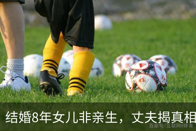 结婚8年女儿非亲生，丈夫揭真相后寻求离婚赔偿