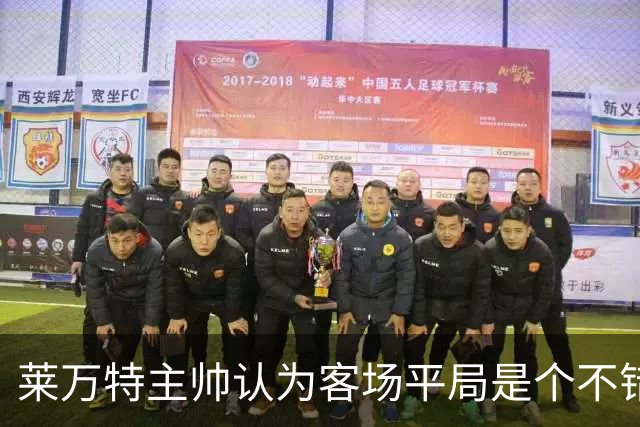 莱万特主帅认为客场平局是个不错的结果