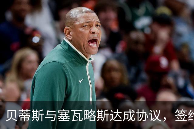 贝蒂斯与塞瓦略斯达成协议，签约三年加一年选项