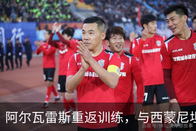 阿尔瓦雷斯重返训练，与西蒙尼坦言希望转会巴萨